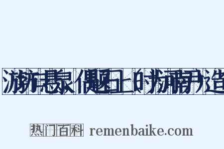 游坊口悬泉，偶题石上（时为河南尹）造句是什么意思的图片